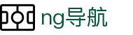 ng导航 - 官方发布的安全防护与线路优化访问入口